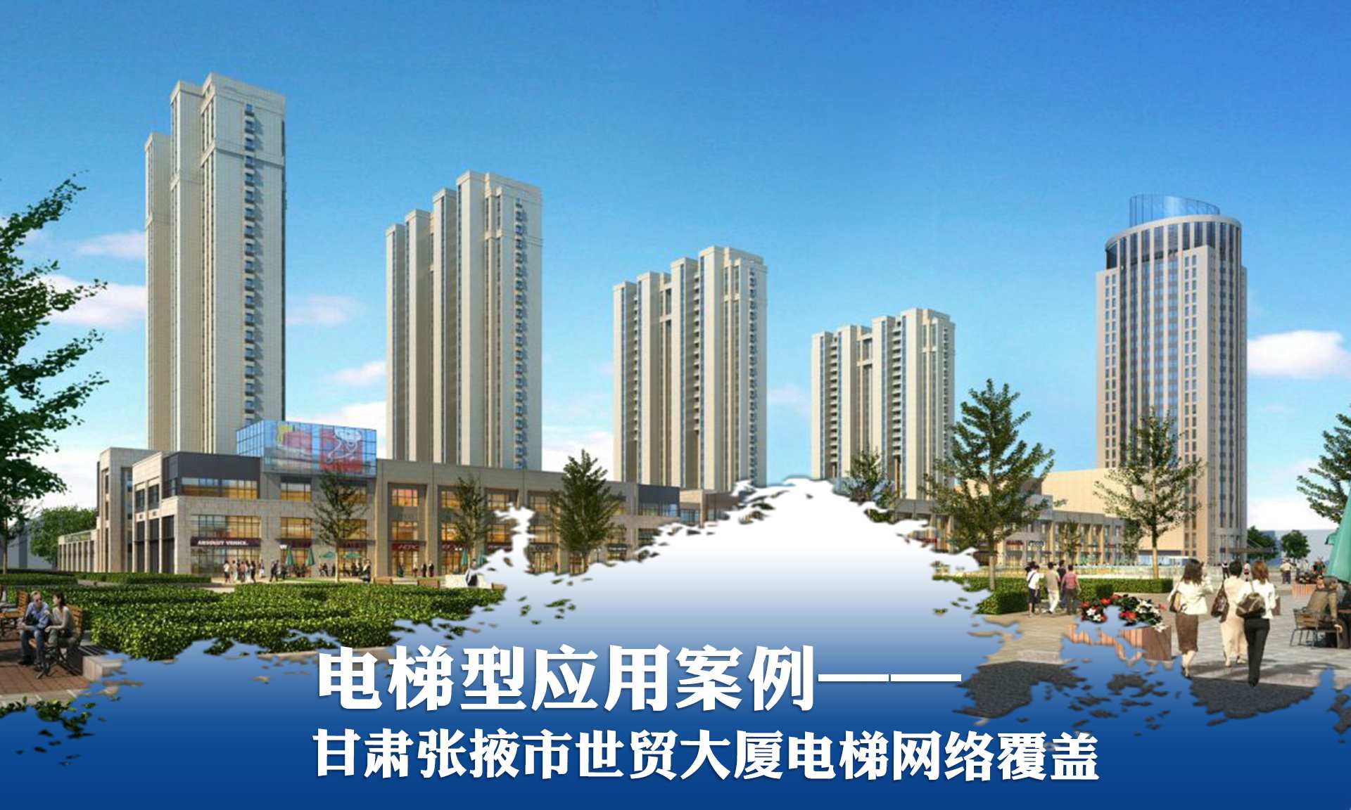 電梯型應用案例&mdash;&mdash;張掖世貿大廈