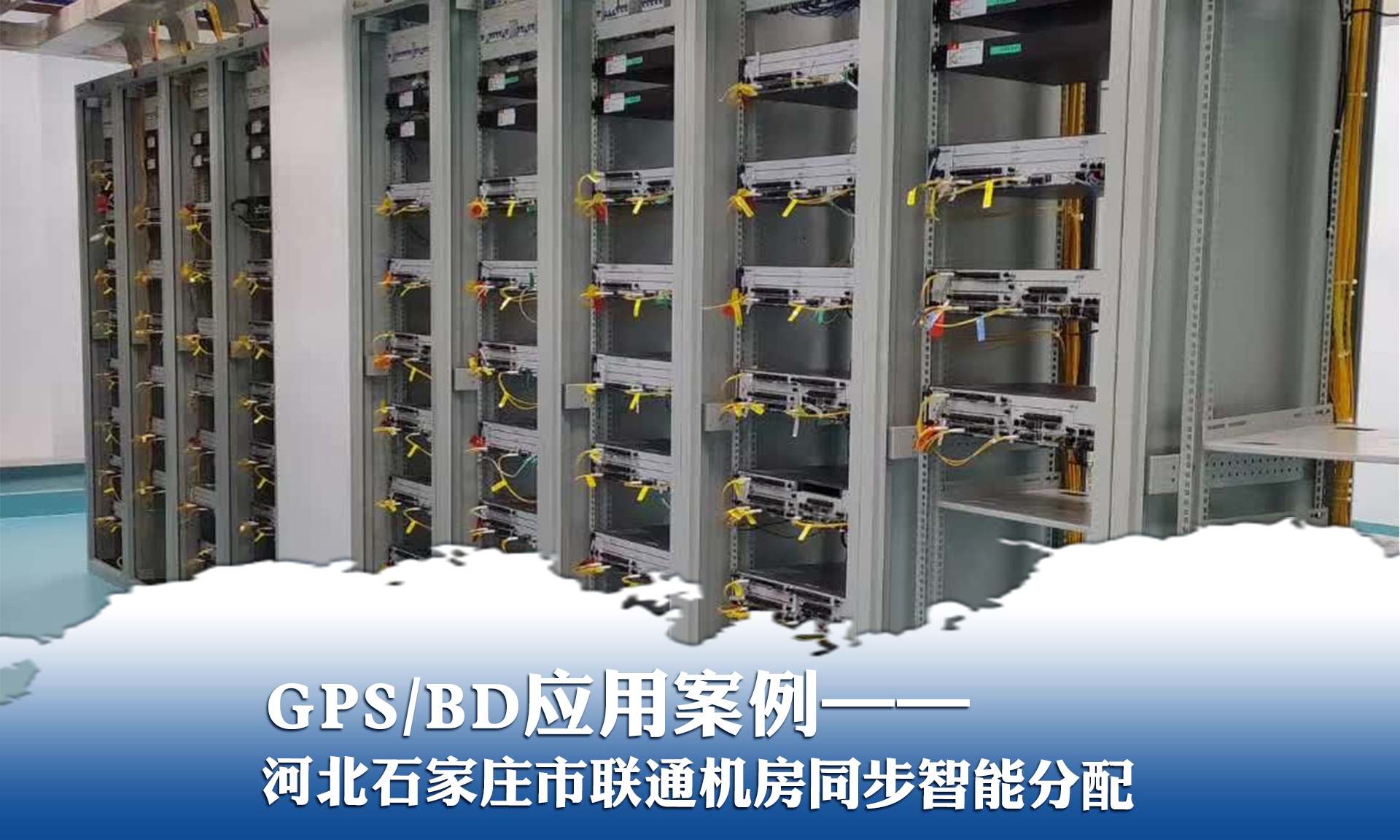 GPS/BD應用案例&mdash;&mdash;河北石家莊聯通機房