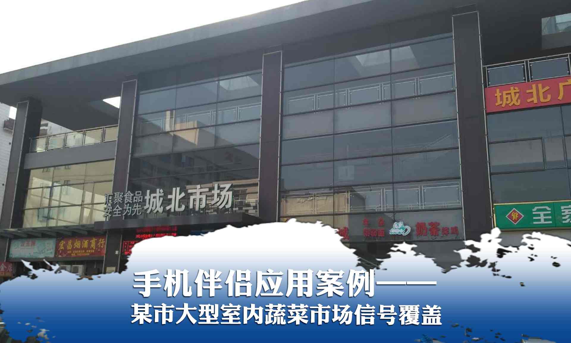 手機伴侶應用案例&mdash;&mdash;某市大型蔬菜市場